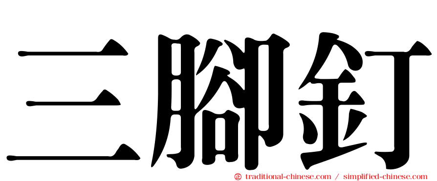 三腳釘