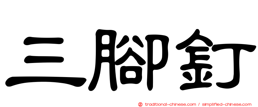 三腳釘