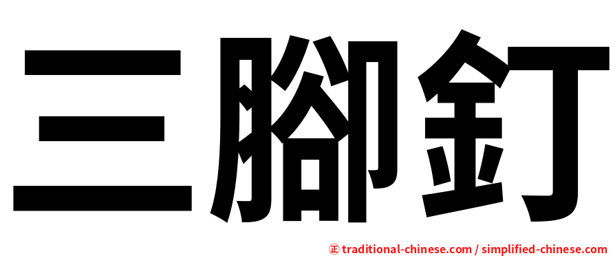 三腳釘