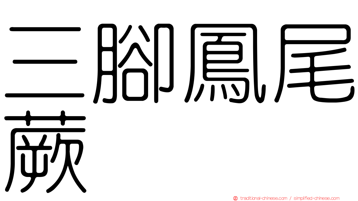 三腳鳳尾蕨