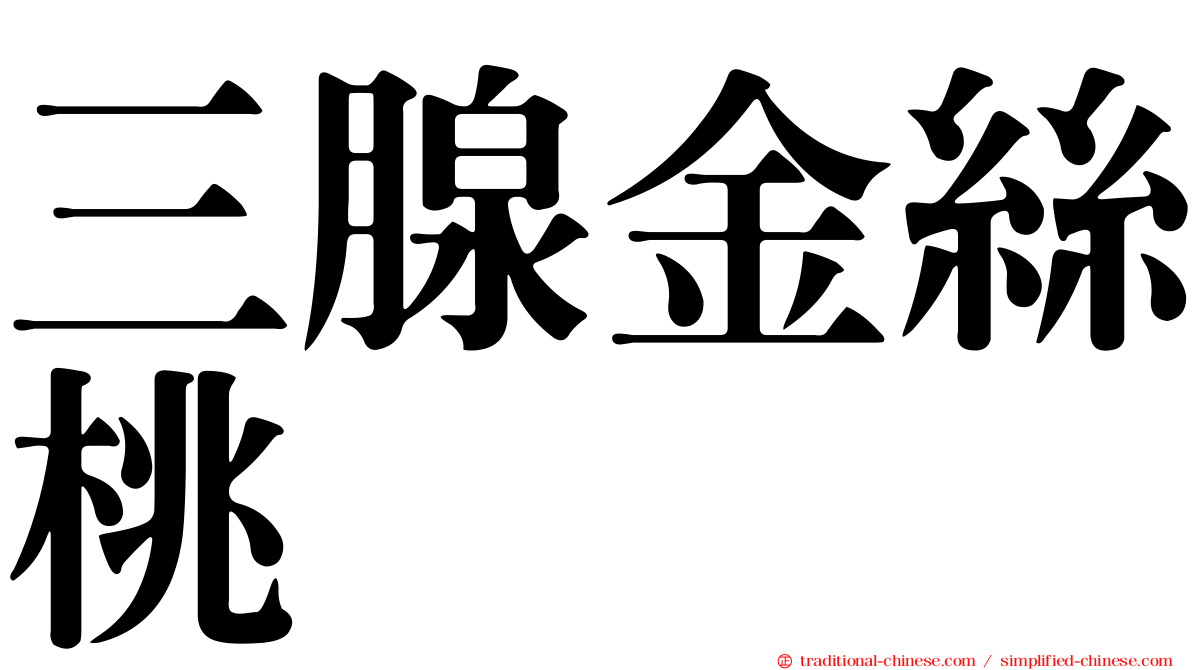 三腺金絲桃