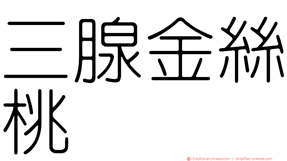三腺金絲桃