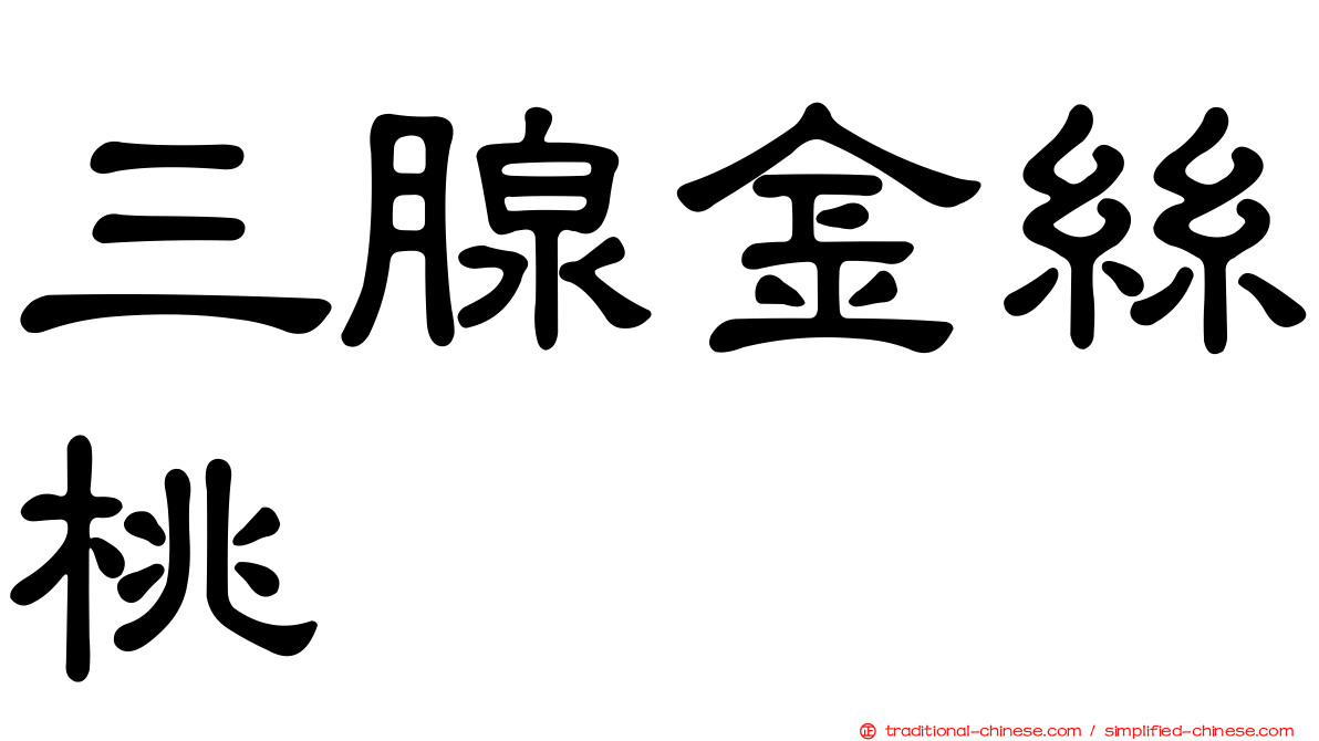 三腺金絲桃