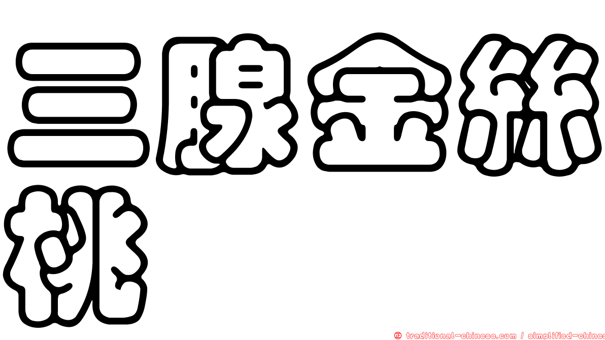 三腺金絲桃