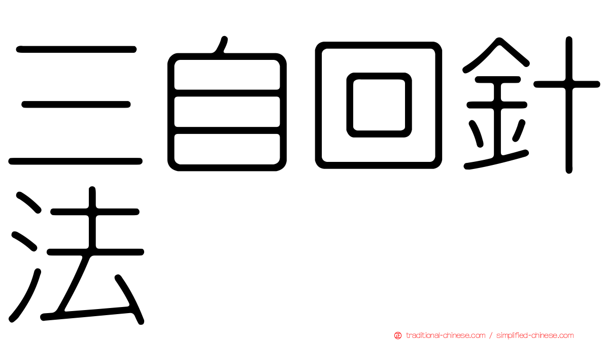 三自回針法