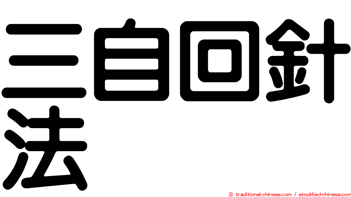 三自回針法