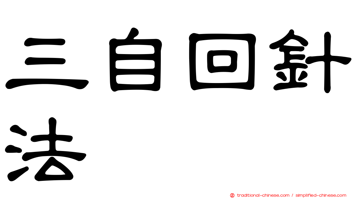 三自回針法