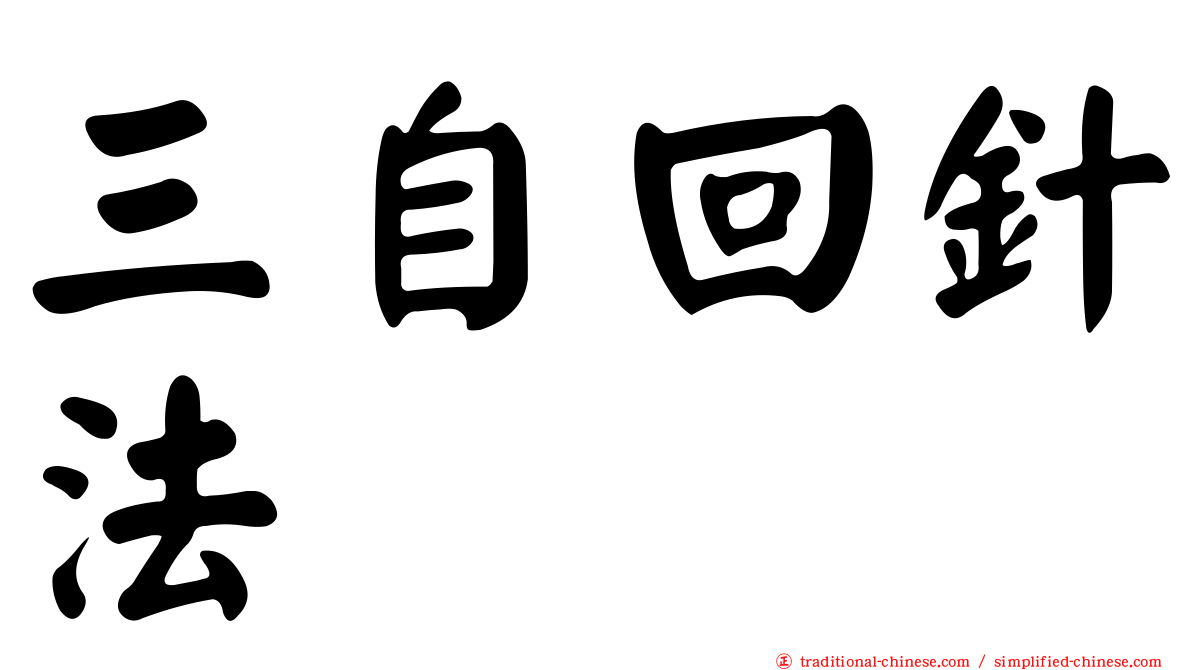 三自回針法