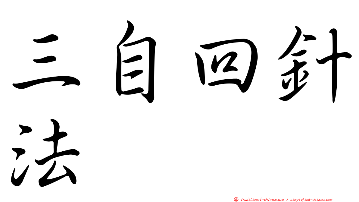 三自回針法