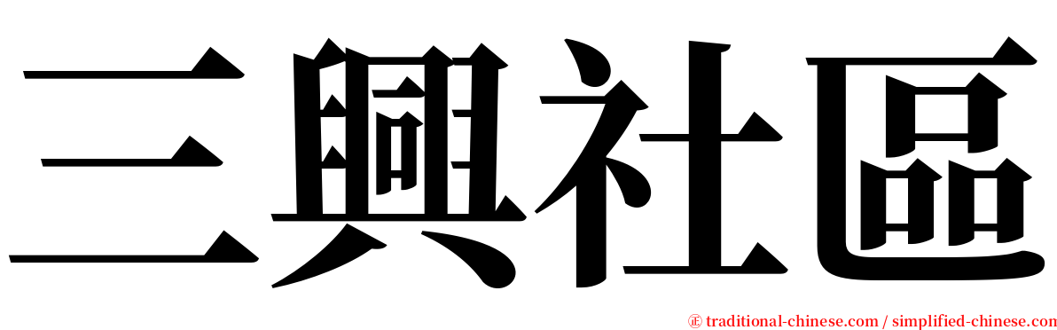 三興社區 serif font
