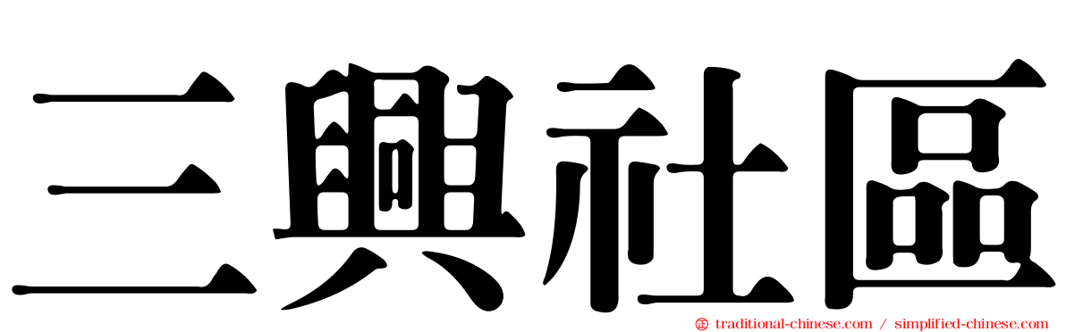 三興社區