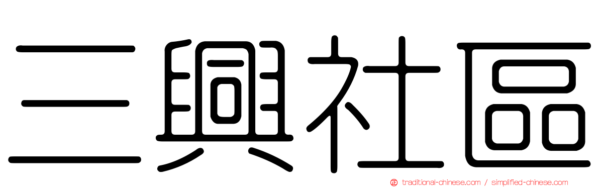 三興社區