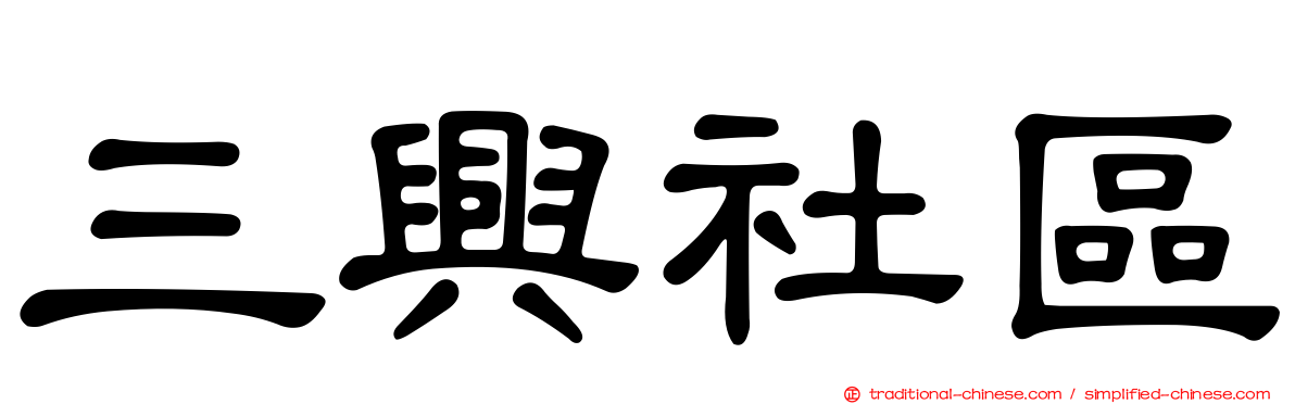 三興社區