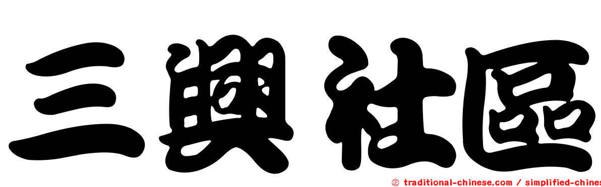 三興社區
