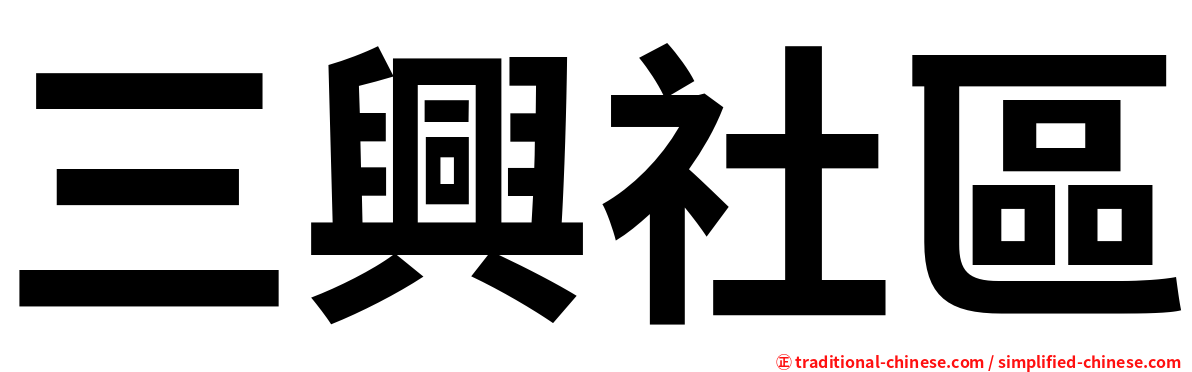 三興社區