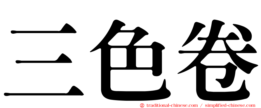 三色卷