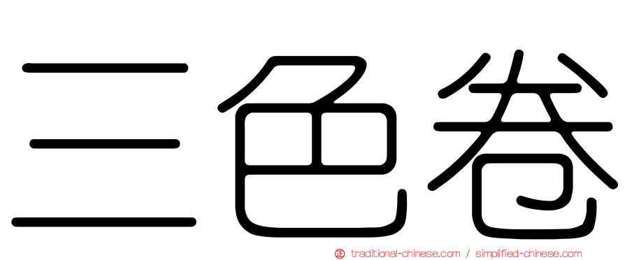 三色卷