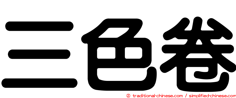 三色卷