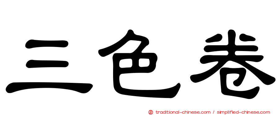 三色卷