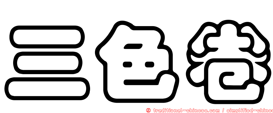 三色卷