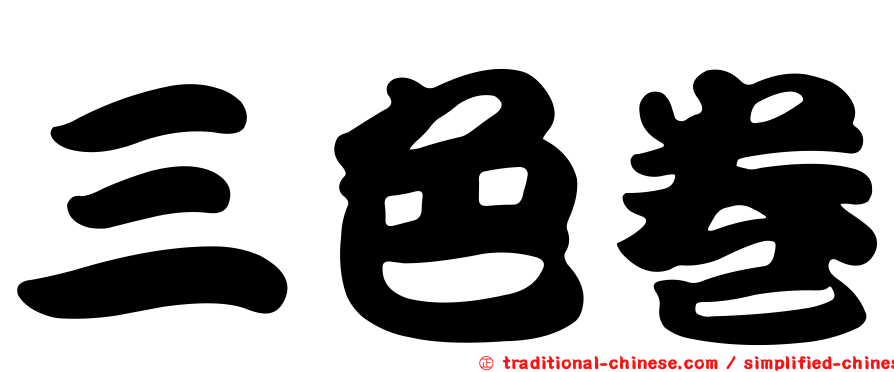 三色卷