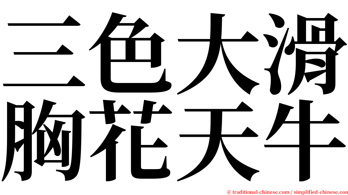 三色大滑胸花天牛 serif font