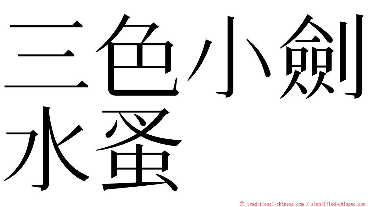 三色小劍水蚤 ming font