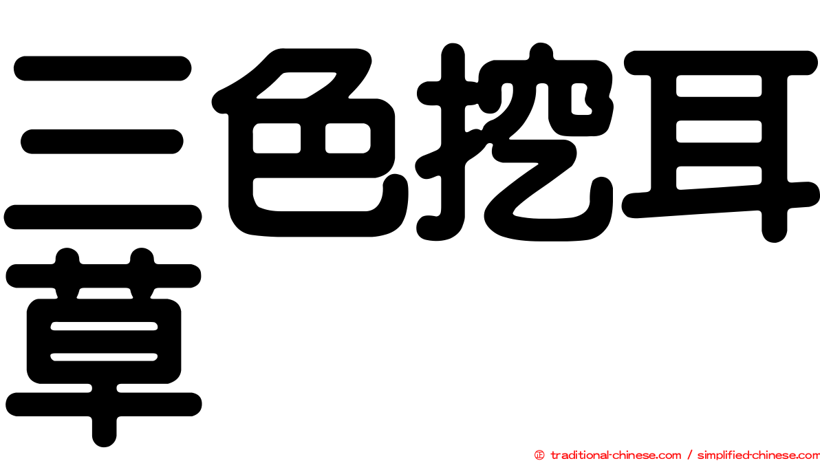 三色挖耳草
