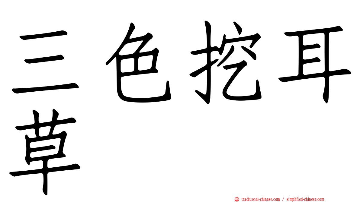 三色挖耳草
