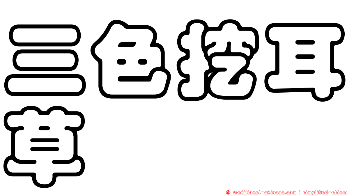 三色挖耳草