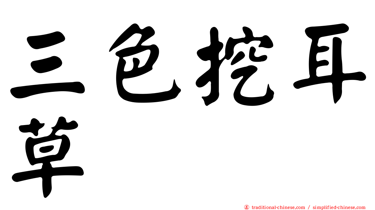 三色挖耳草