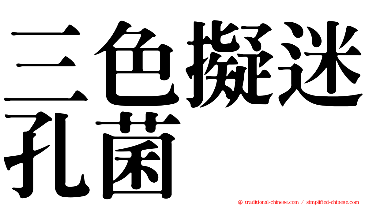 三色擬迷孔菌