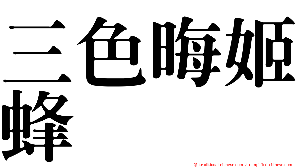 三色晦姬蜂