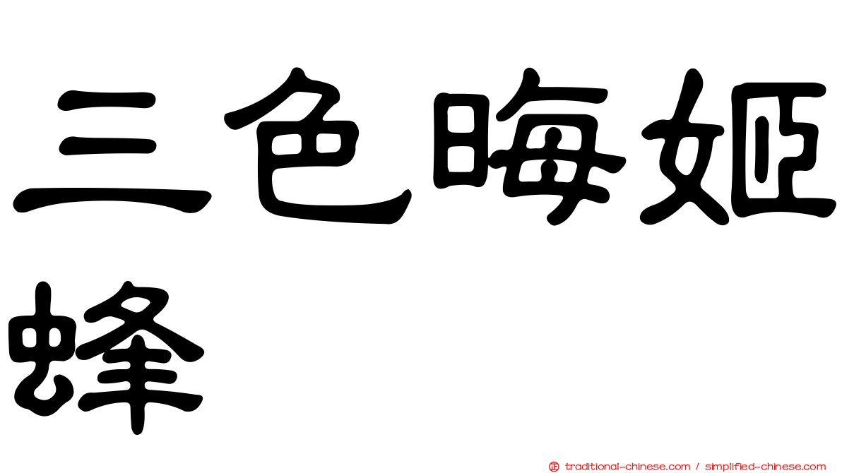 三色晦姬蜂