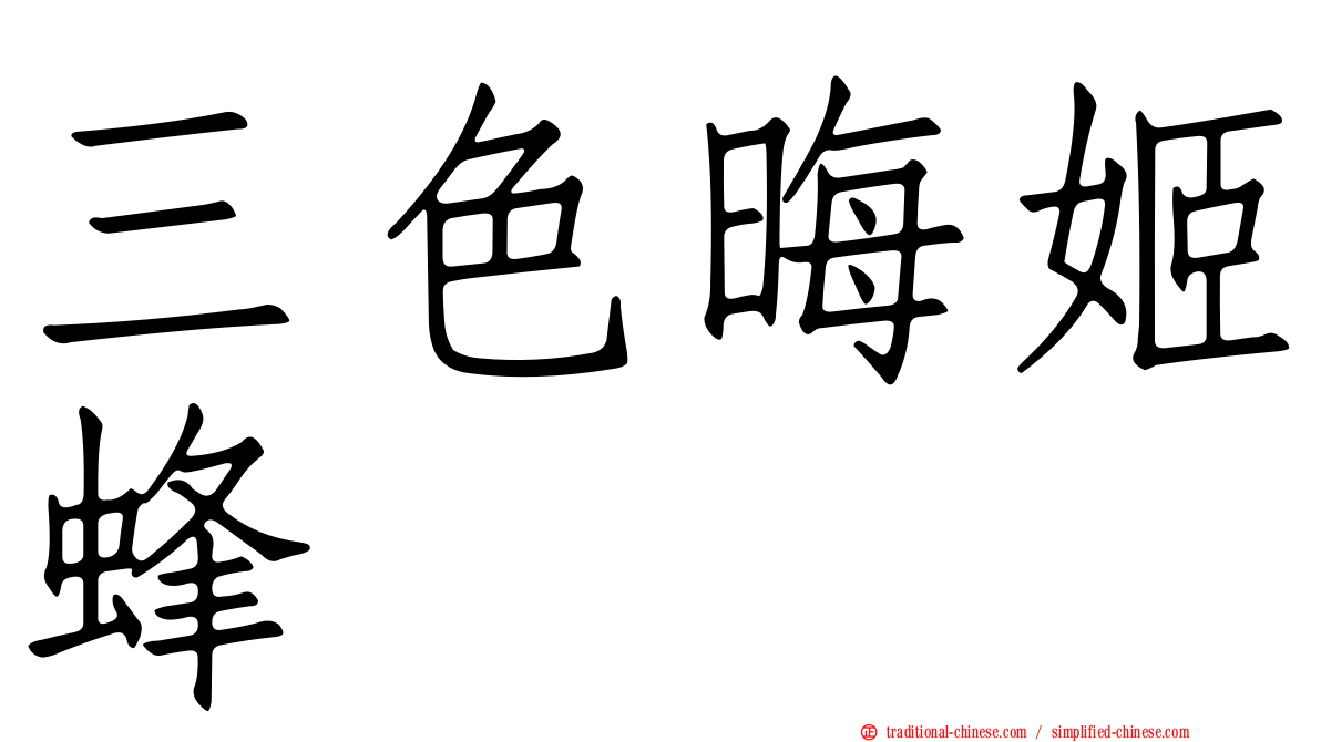 三色晦姬蜂