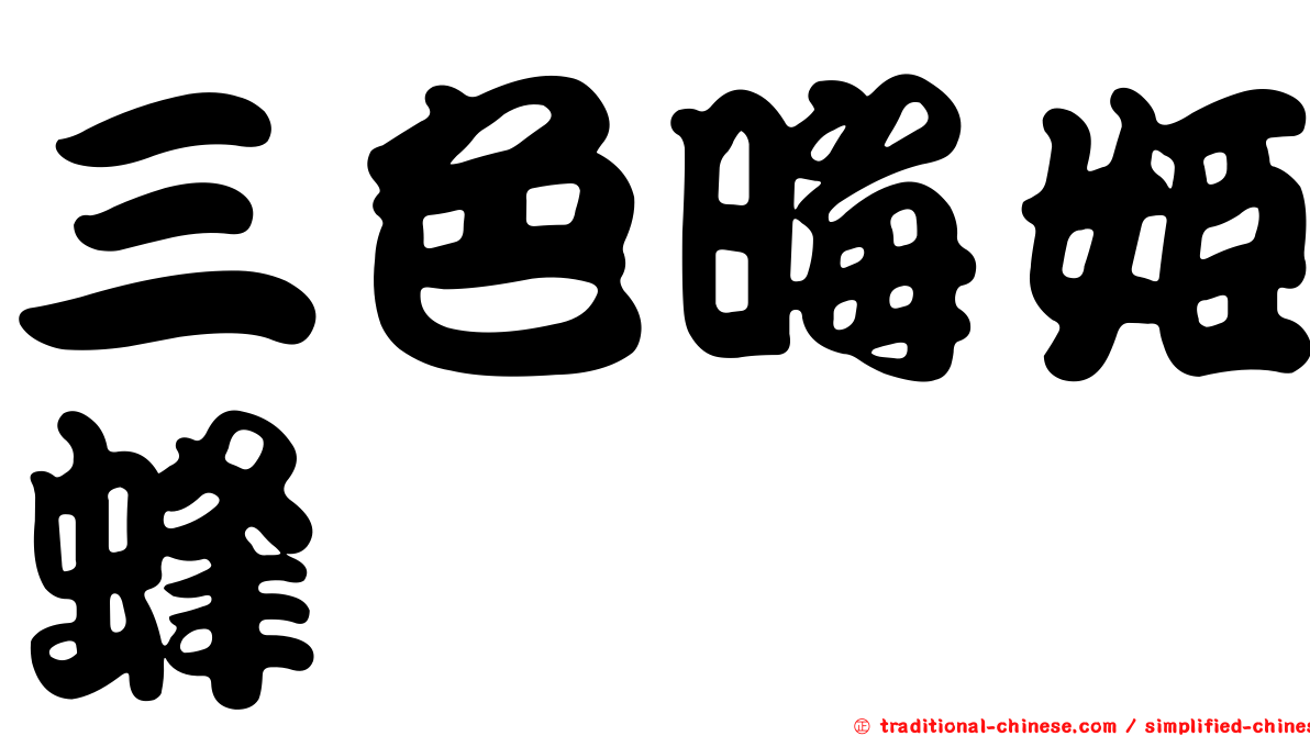 三色晦姬蜂