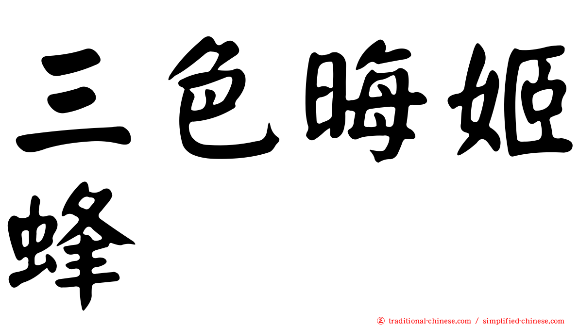 三色晦姬蜂