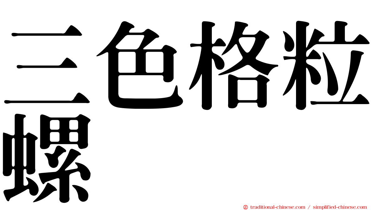 三色格粒螺