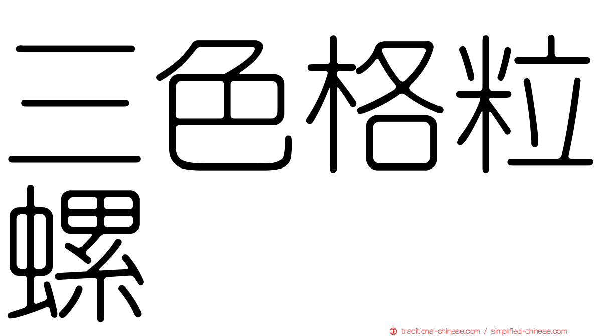 三色格粒螺