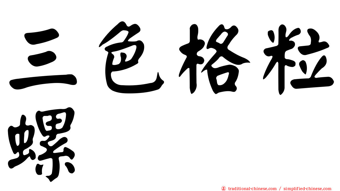 三色格粒螺
