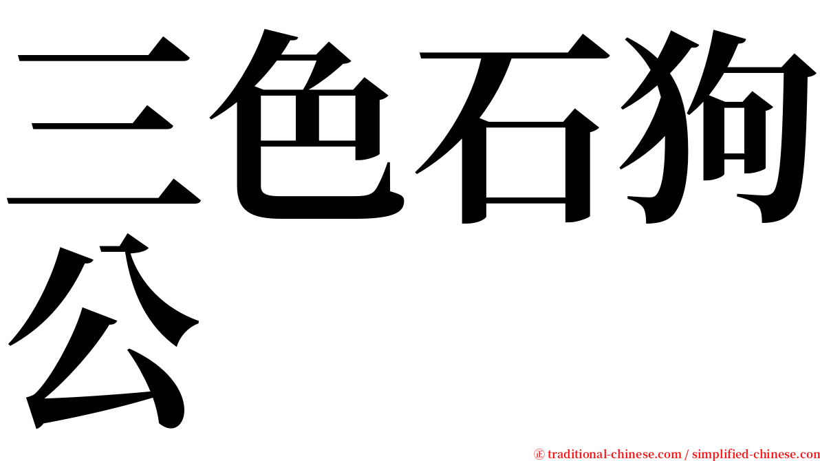 三色石狗公 serif font