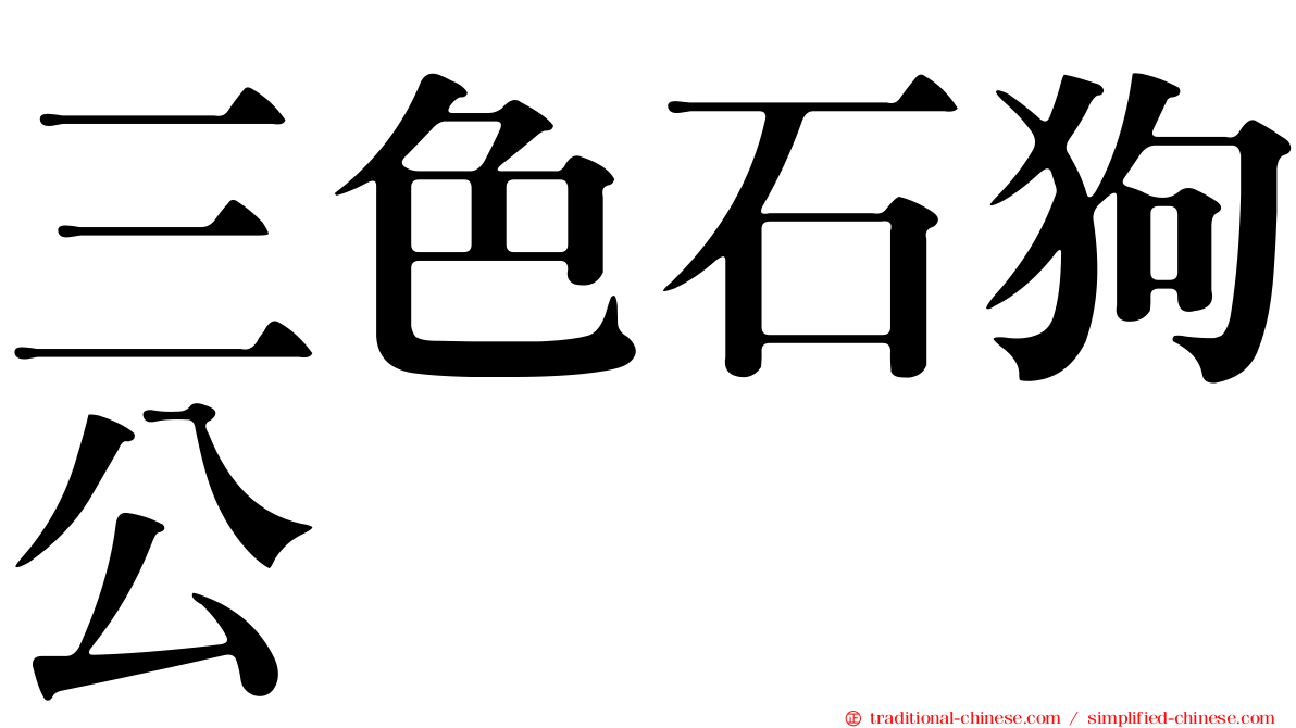 三色石狗公