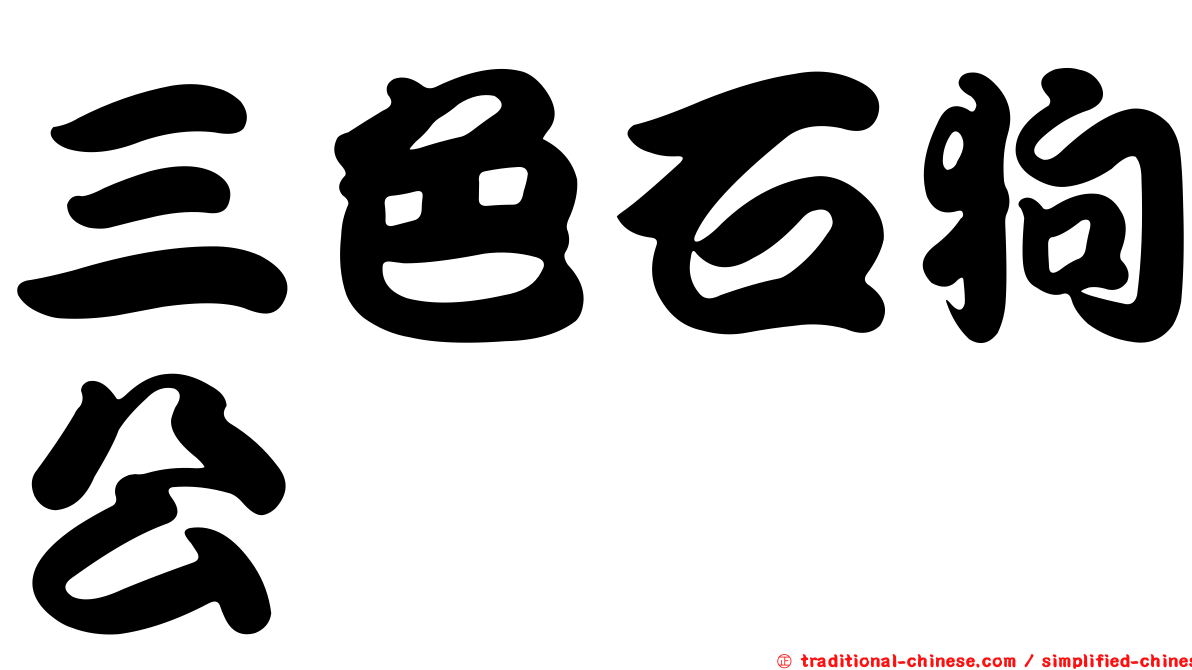 三色石狗公