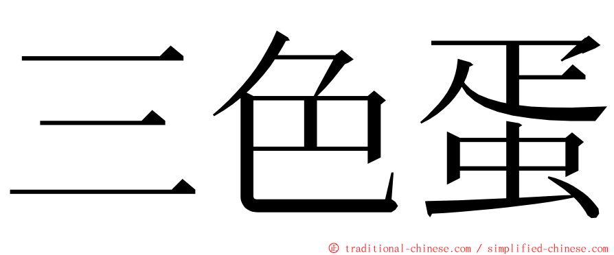 三色蛋 ming font
