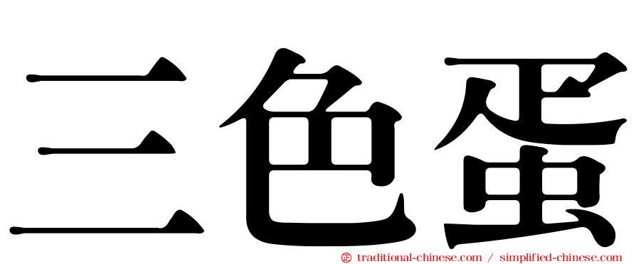 三色蛋