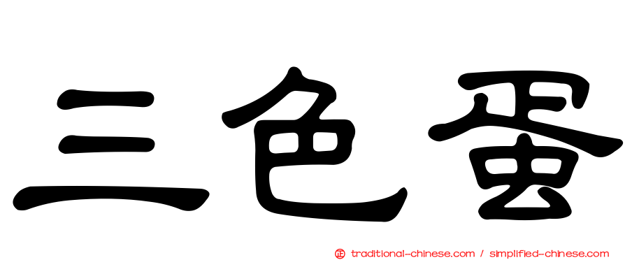 三色蛋
