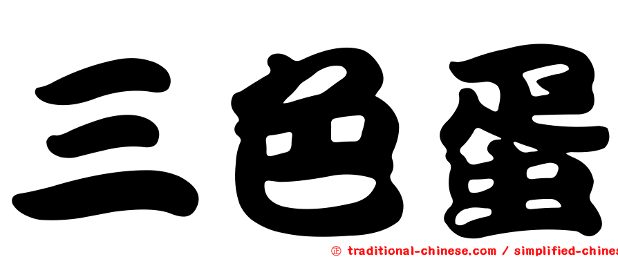 三色蛋