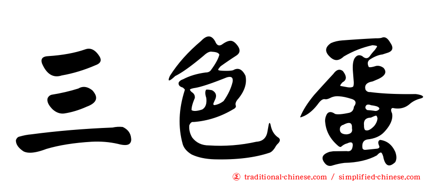 三色蛋