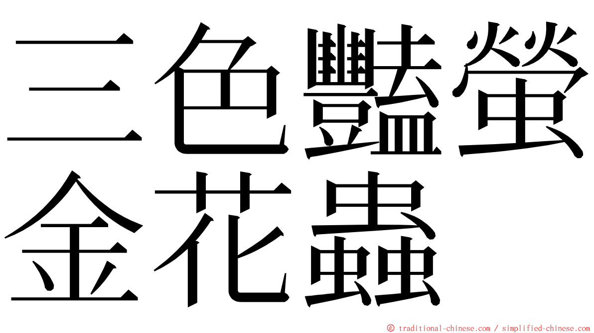 三色豔螢金花蟲 ming font