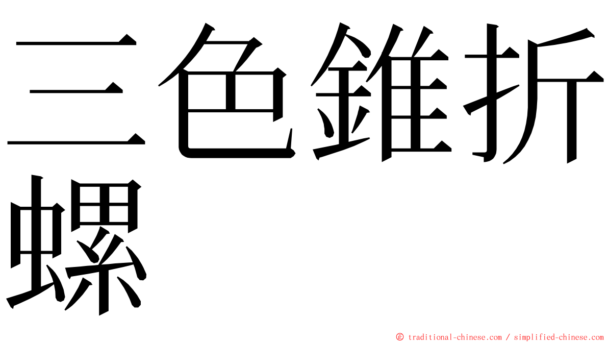 三色錐折螺 ming font